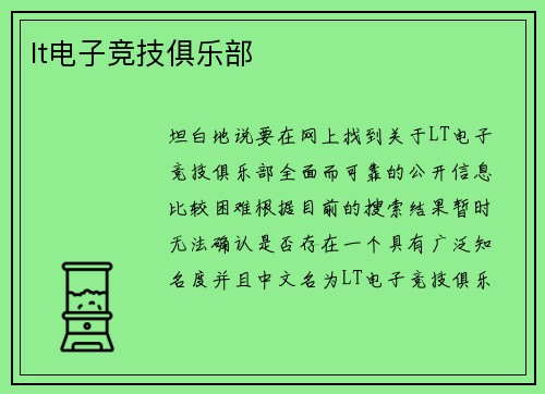 lt电子竞技俱乐部