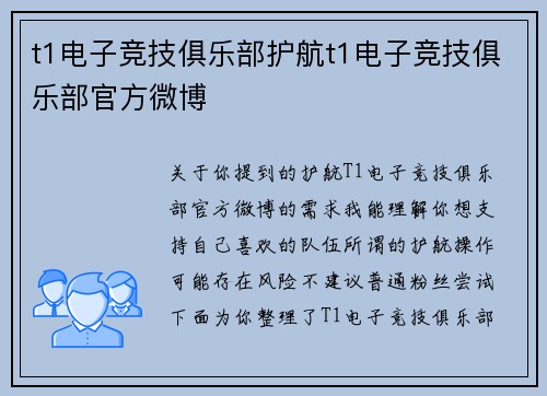 t1电子竞技俱乐部护航t1电子竞技俱乐部官方微博