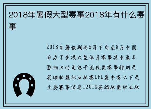 2018年暑假大型赛事2018年有什么赛事