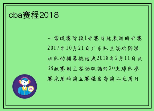 cba赛程2018