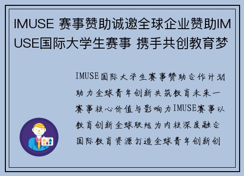 IMUSE 赛事赞助诚邀全球企业赞助IMUSE国际大学生赛事 携手共创教育梦想新篇章