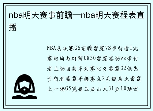 nba明天赛事前瞻—nba明天赛程表直播