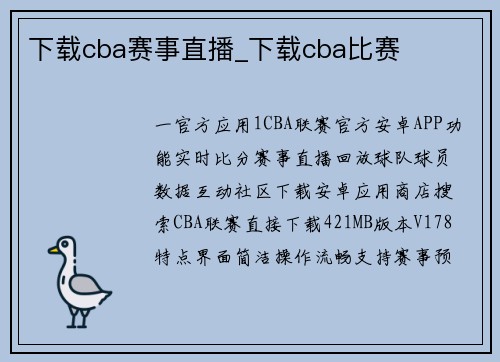 下载cba赛事直播_下载cba比赛